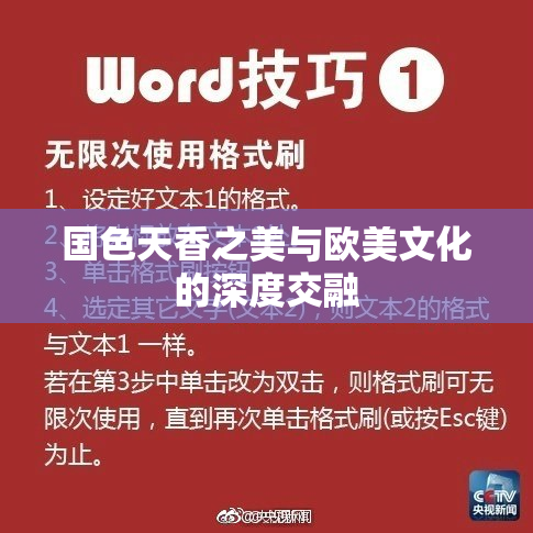 国色天香之美与欧美文化的深度交融
