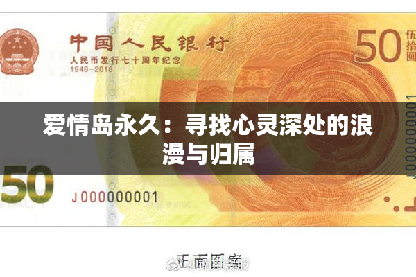 爱情岛永久：寻找心灵深处的浪漫与归属