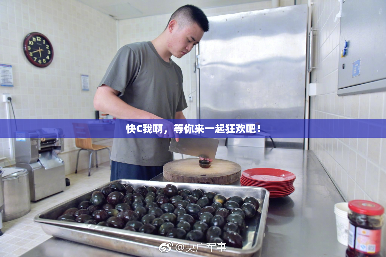 快C我啊，等你来一起狂欢吧！