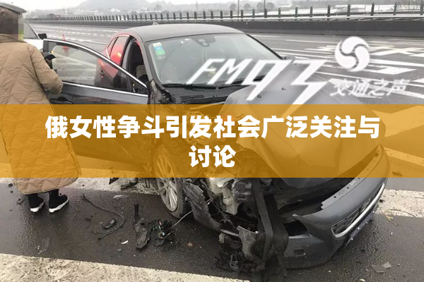 俄女性争斗引发社会广泛关注与讨论