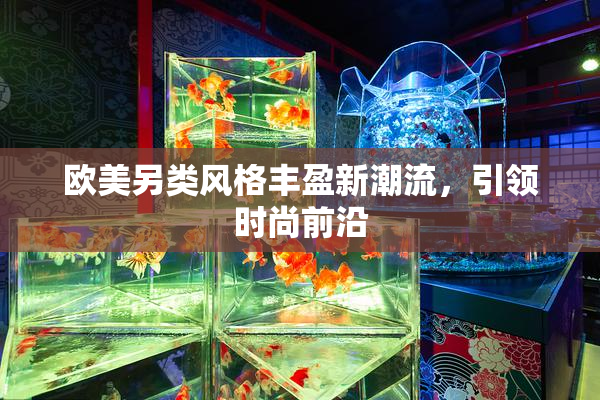 欧美另类风格丰盈新潮流，引领时尚前沿
