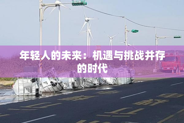 年轻人的未来：机遇与挑战并存的时代