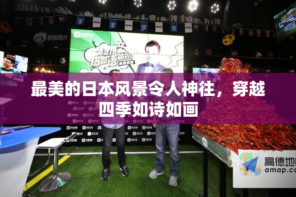 最美的日本风景令人神往，穿越四季如诗如画