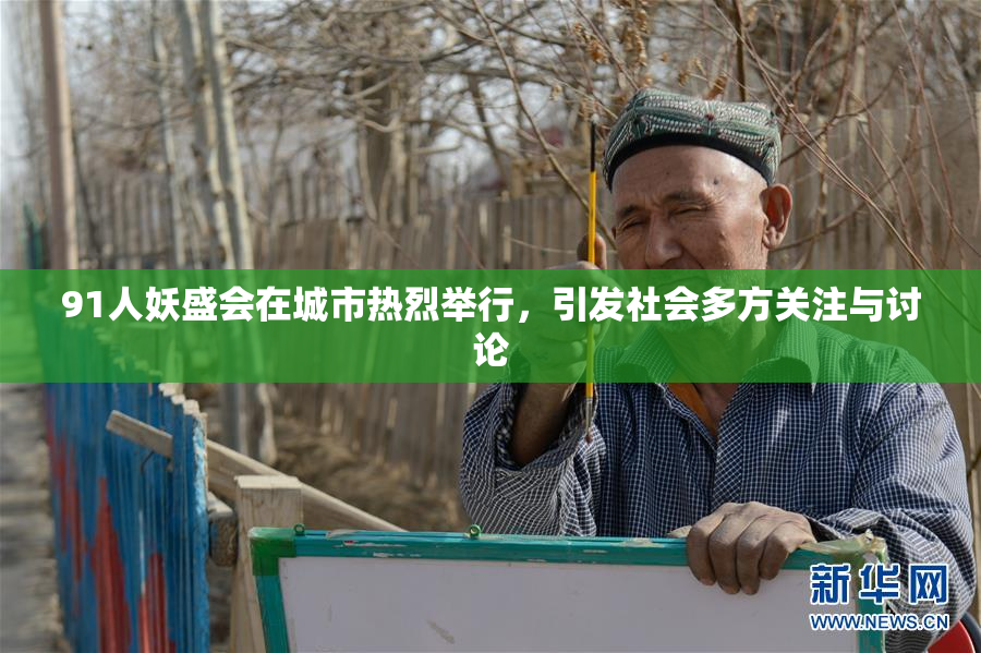 91人妖盛会在城市热烈举行，引发社会多方关注与讨论