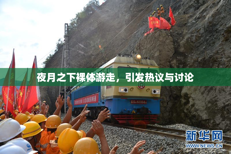 夜月之下裸体游走，引发热议与讨论