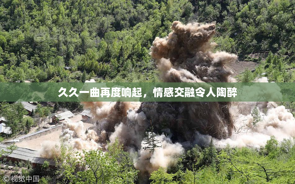 久久一曲再度响起，情感交融令人陶醉