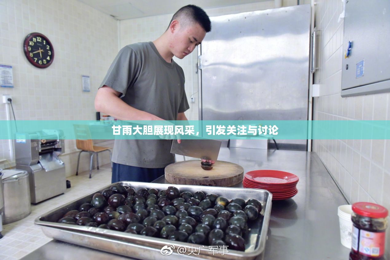 甘雨大胆展现风采，引发关注与讨论