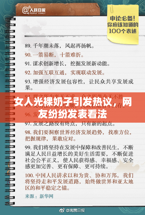 女人光裸奶孑引发热议，网友纷纷发表看法