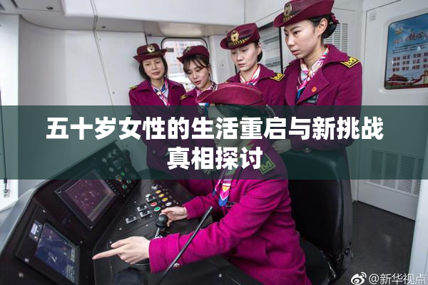 五十岁女性的生活重启与新挑战真相探讨