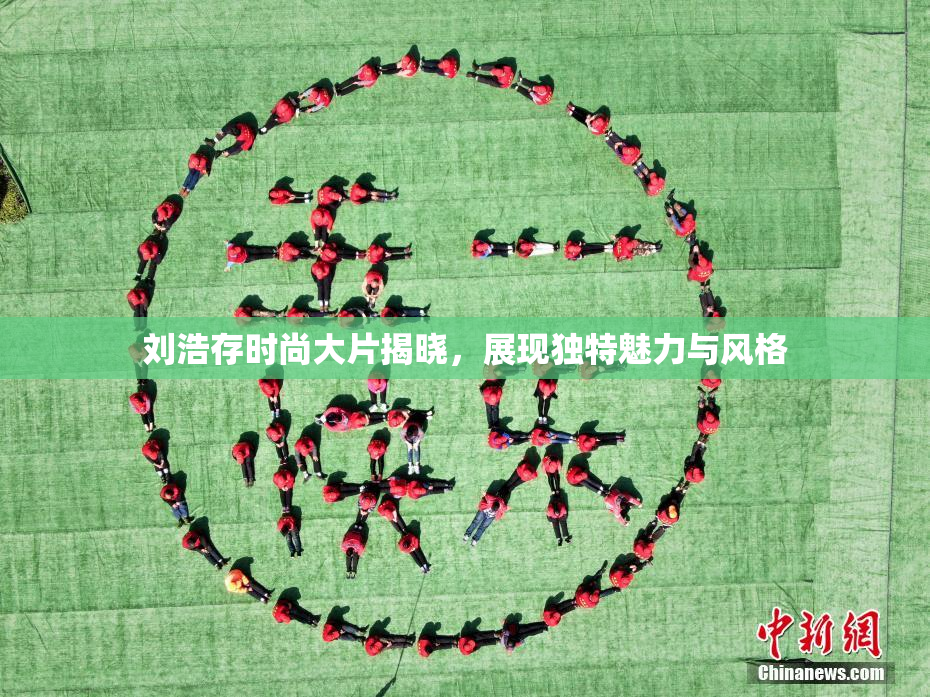 刘浩存时尚大片揭晓，展现独特魅力与风格