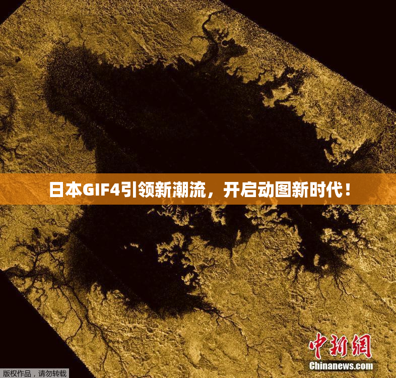 日本GIF4引领新潮流，开启动图新时代！
