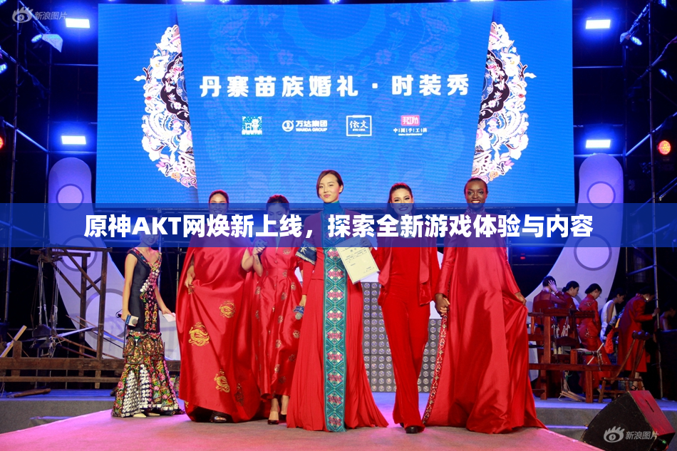 原神AKT网焕新上线，探索全新游戏体验与内容