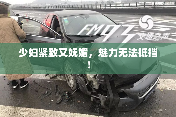 少妇紧致又妩媚，魅力无法抵挡！
