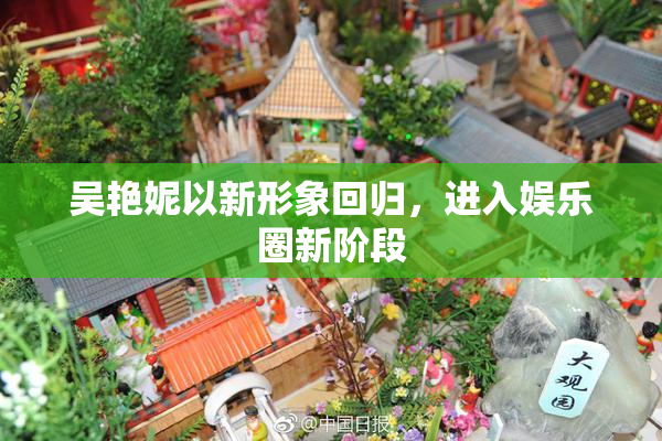 吴艳妮以新形象回归，进入娱乐圈新阶段