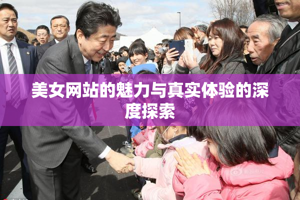 美女网站的魅力与真实体验的深度探索