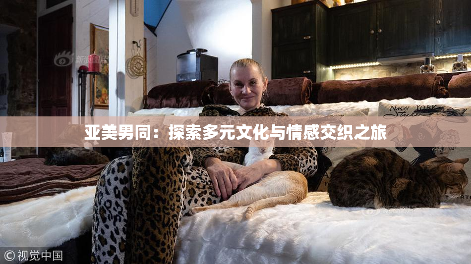 亚美男同：探索多元文化与情感交织之旅