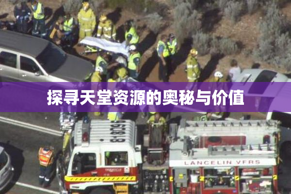 探寻天堂资源的奥秘与价值