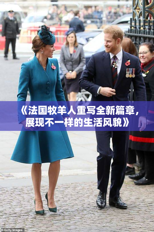 《法国牧羊人重写全新篇章，展现不一样的生活风貌》