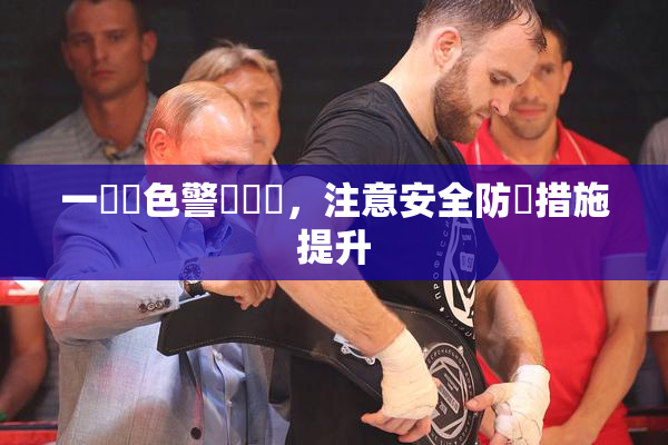 一級黃色警報發佈，注意安全防範措施提升