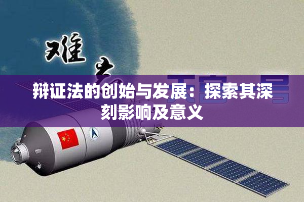 辩证法的创始与发展：探索其深刻影响及意义