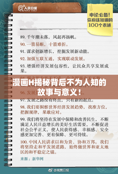 漫画H揭秘背后不为人知的故事与意义！