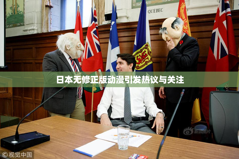 日本无修正版动漫引发热议与关注