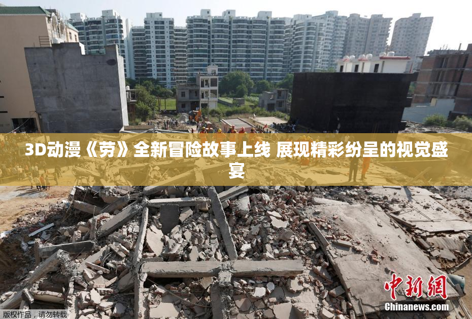 3D动漫《劳》全新冒险故事上线 展现精彩纷呈的视觉盛宴