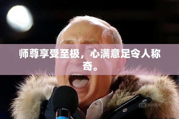 师尊享受至极，心满意足令人称奇。
