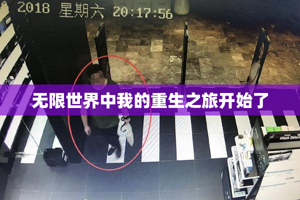 无限世界中我的重生之旅开始了