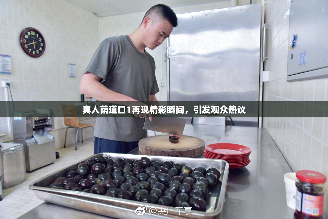 真人荫道口1再现精彩瞬间，引发观众热议