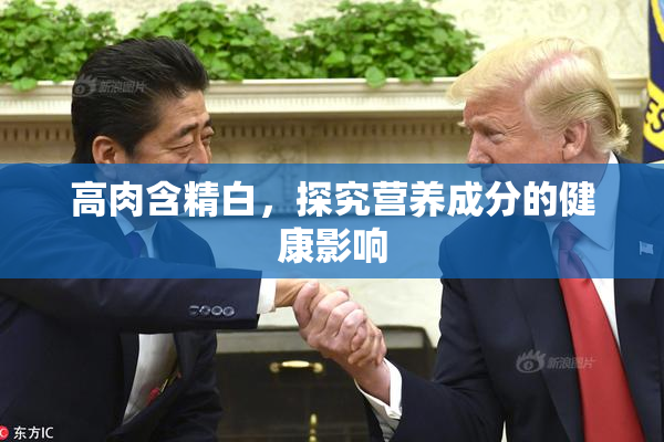 高肉含精白，探究营养成分的健康影响