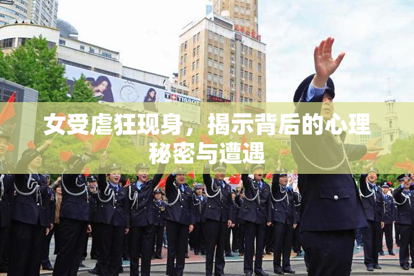 女受虐狂现身，揭示背后的心理秘密与遭遇