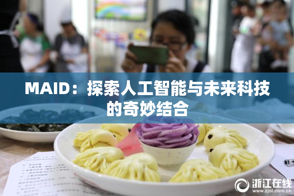 MAID：探索人工智能与未来科技的奇妙结合