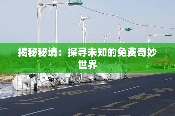 揭秘秘境：探寻未知的免费奇妙世界