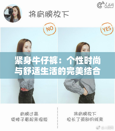 紧身牛仔裤：个性时尚与舒适生活的完美结合
