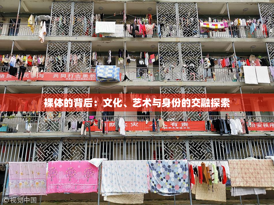裸体的背后：文化、艺术与身份的交融探索