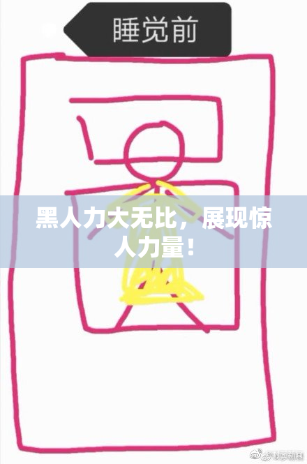黑人力大无比，展现惊人力量！