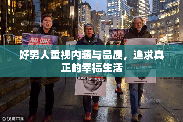 好男人重视内涵与品质，追求真正的幸福生活