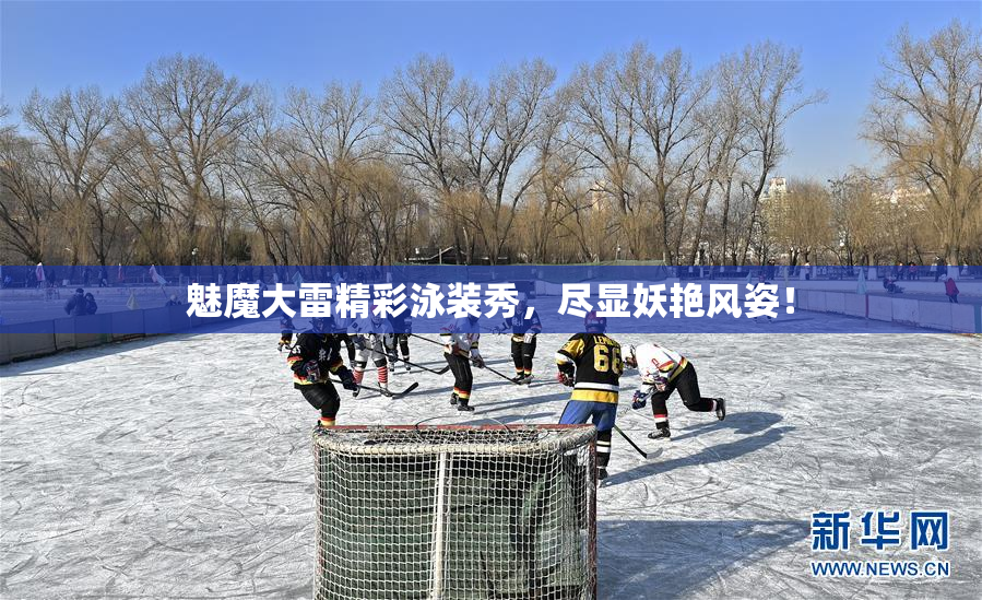 魅魔大雷精彩泳装秀，尽显妖艳风姿！