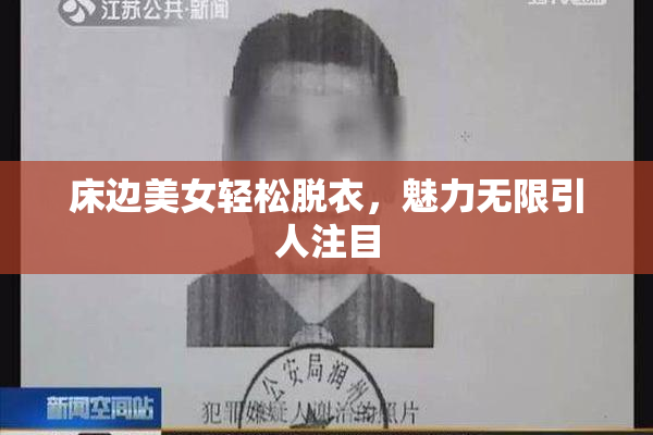 床边美女轻松脱衣，魅力无限引人注目