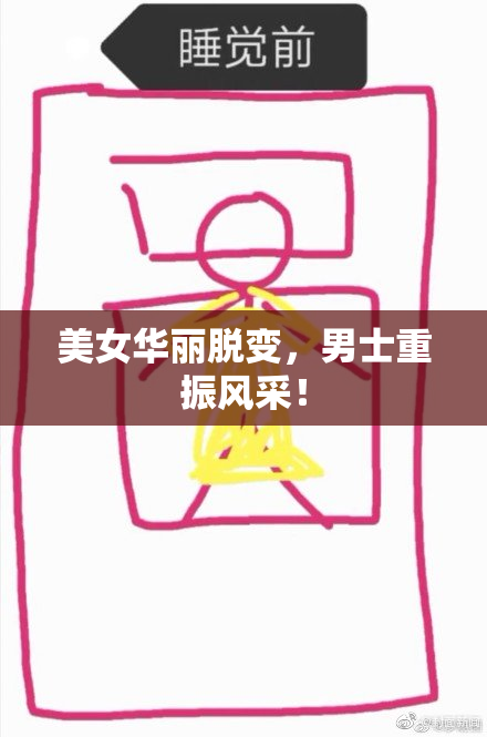 美女华丽脱变，男士重振风采！