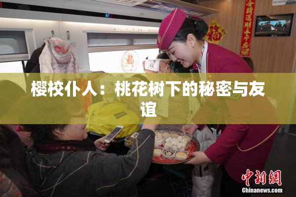 樱校仆人：桃花树下的秘密与友谊