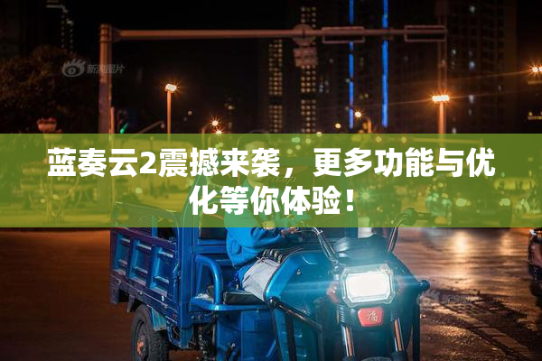蓝奏云2震撼来袭，更多功能与优化等你体验！
