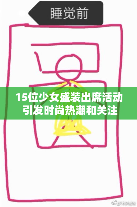 15位少女盛装出席活动 引发时尚热潮和关注