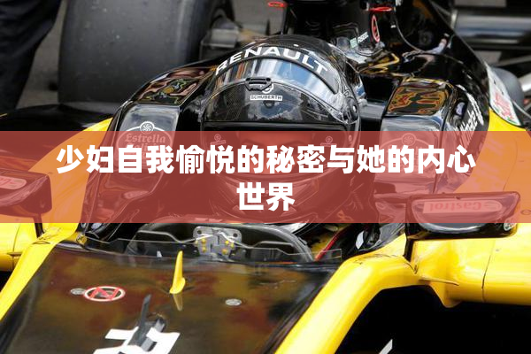 少妇自我愉悦的秘密与她的内心世界