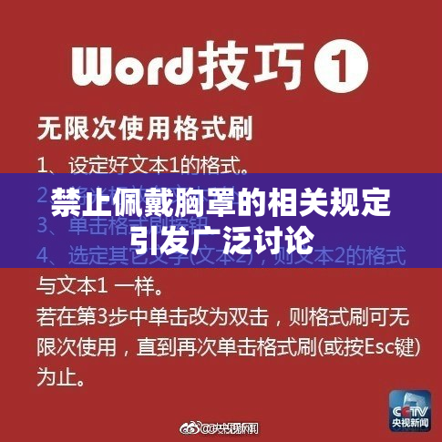 禁止佩戴胸罩的相关规定引发广泛讨论