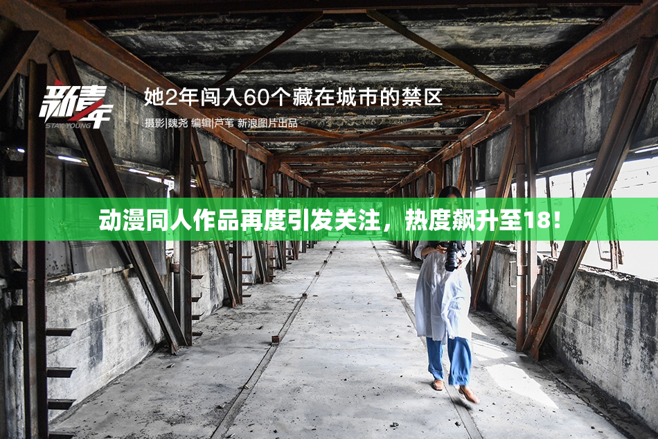 动漫同人作品再度引发关注，热度飙升至18！