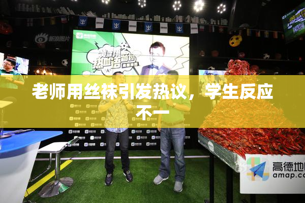 老师用丝袜引发热议，学生反应不一