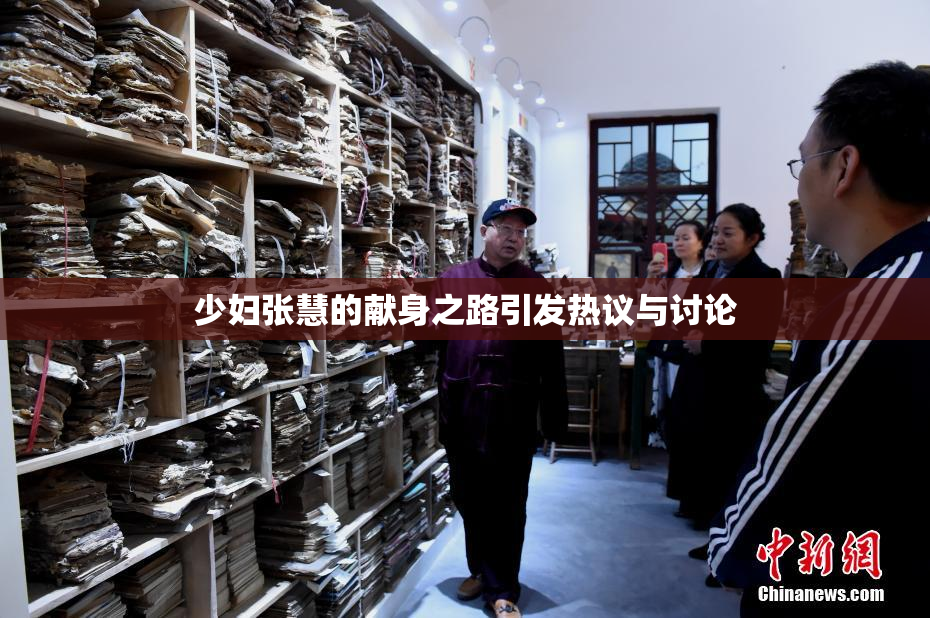 少妇张慧的献身之路引发热议与讨论