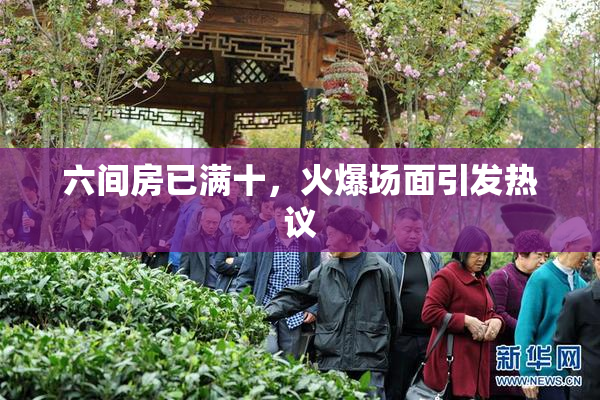 六间房已满十，火爆场面引发热议